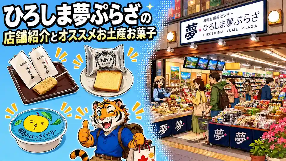 「ひろしま夢ぷらざ」の店舗紹介とオススメお土産お菓子