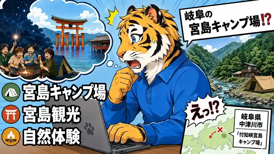 私の記憶（広島の宮島）にない地形や見たことのない施設の正体は「岐阜の宮島キャンプ場」