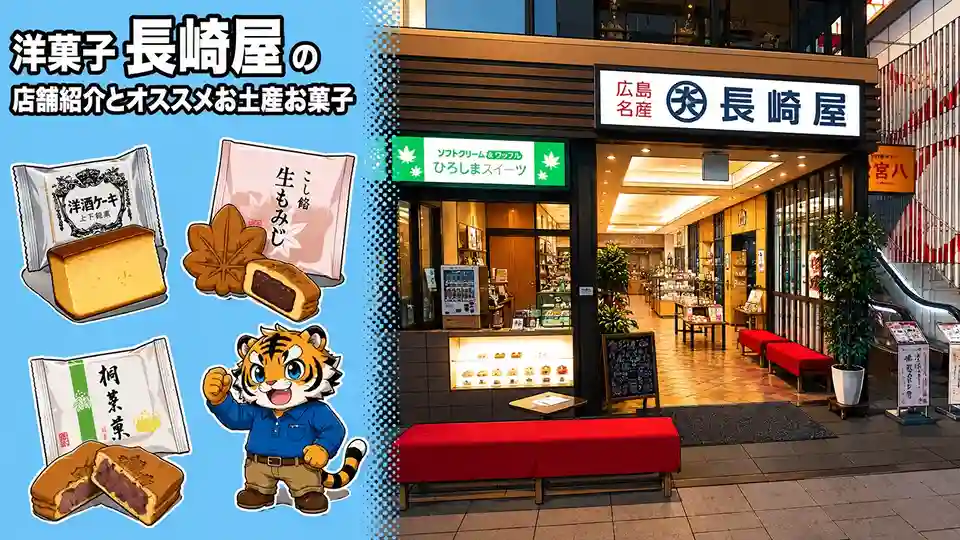 「洋菓子 長崎屋」の店舗紹介とオススメお土産お菓子