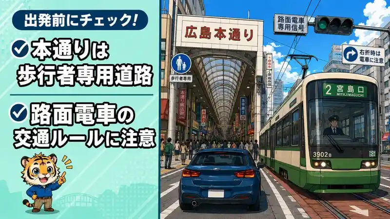 【出発前にチェック】知らないと焦る「本通り」と広島特有の交通ルール