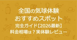 全国の気球体験おすすめスポット完全ガイド【2026最新】料金相場は？実体験レビュー