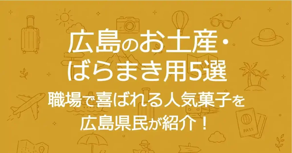 広島のお土産・ばらまき用5選｜職場で喜ばれる人気菓子を広島県民が紹介！