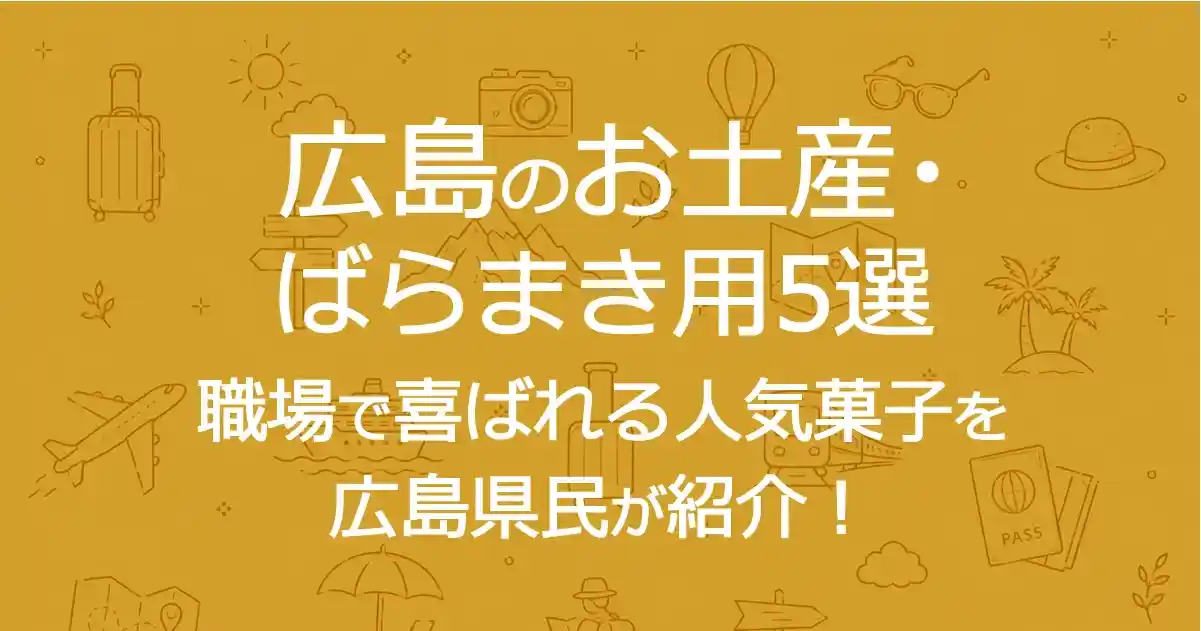 広島のお土産・ばらまき用5選｜職場で喜ばれる人気菓子を広島県民が紹介！