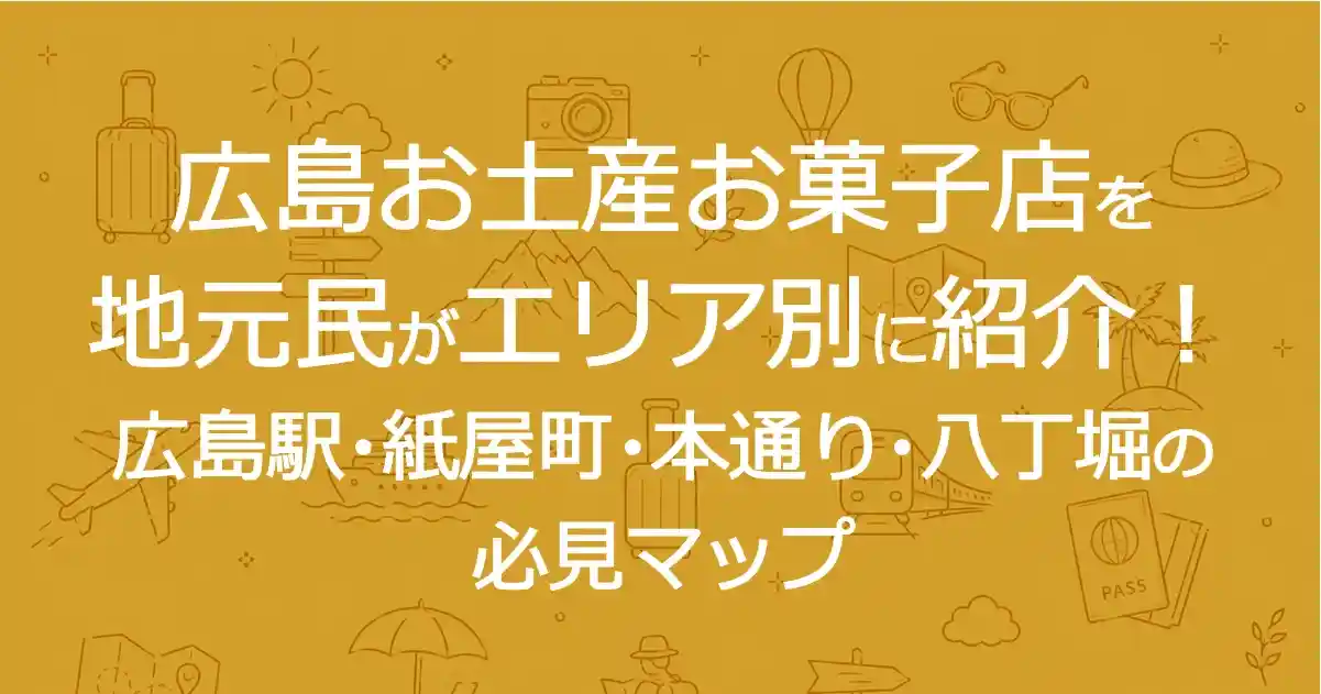 広島お土産お菓子店を地元民がエリア別に紹介！広島駅・紙屋町・本通り・八丁堀の必見マップ
