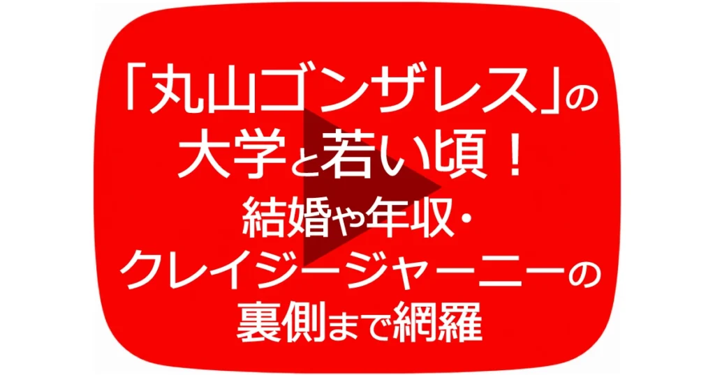 「丸山ゴンザレス」の大学と若い頃！結婚や年収・クレイジージャーニーの裏側まで網羅