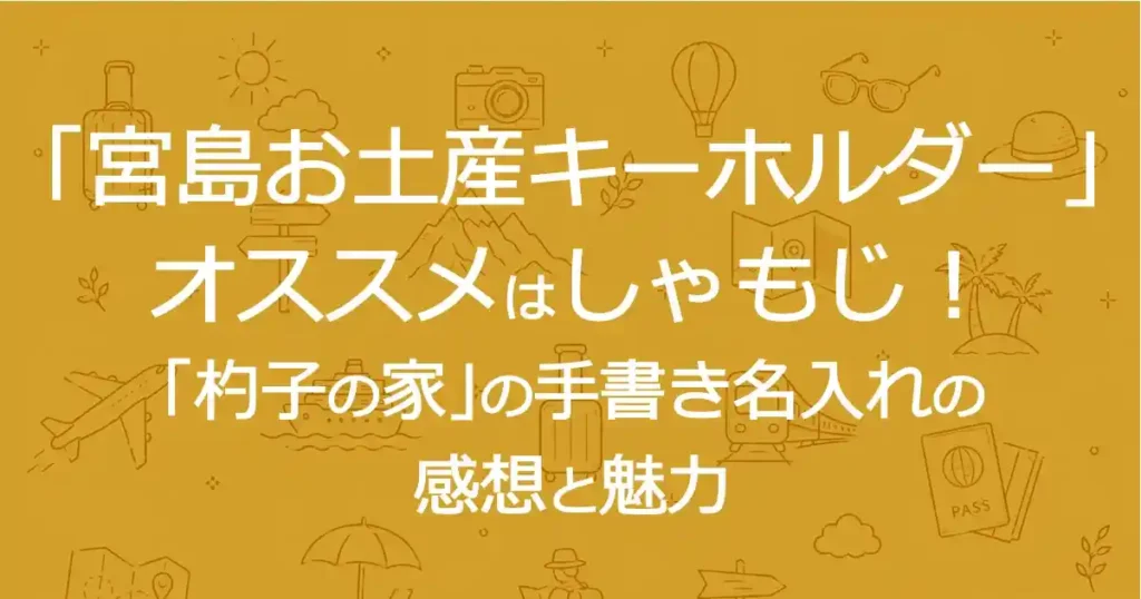 「宮島お土産キーホルダー」オススメはしゃもじ！「杓子の家」の手書き名入れの感想と魅力