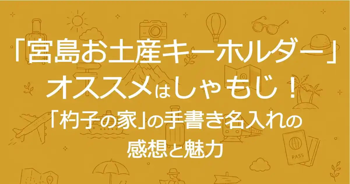 「宮島お土産キーホルダー」オススメはしゃもじ！「杓子の家」の手書き名入れの感想と魅力