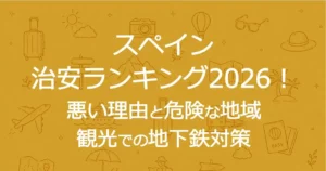 スペイン治安ランキング2026！悪い理由と危険な地域｜観光での地下鉄対策