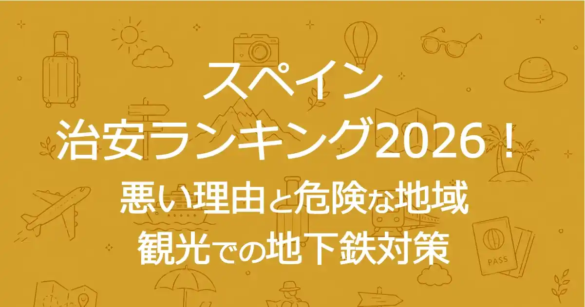 スペイン治安ランキング2026！悪い理由と危険な地域｜観光での地下鉄対策