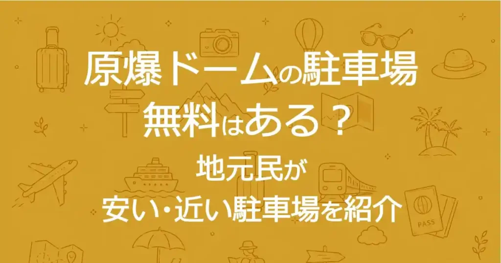 原爆ドームの駐車場｜無料はある？地元民が安い・近い駐車場を紹介