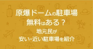 原爆ドームの駐車場｜無料はある？地元民が安い・近い駐車場を紹介