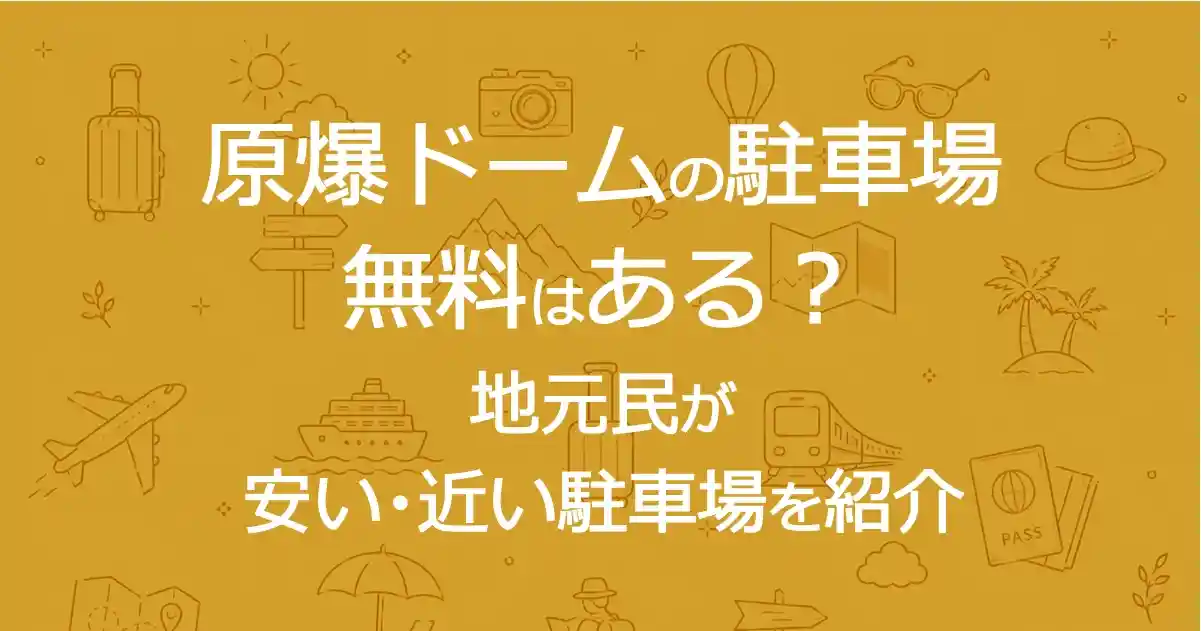 原爆ドームの駐車場｜無料はある？地元民が安い・近い駐車場を紹介
